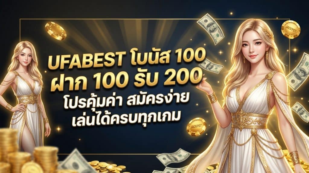 UFABEST โบนัส 100 ฝาก 100 รับ 200 โปรคุ้มค่า สมัครง่าย เล่นได้ครบทุกเกม